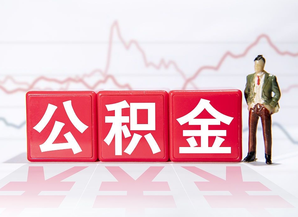 武穴公积金要满多少才能提取（公积金要达到多少才能提取）